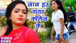 जान हउ गया कॉलेज  Darpan Yadav  Gaya College  Joban Bhail Lichi  Bhojpuri Hit Songs [upl. by Jeannie]