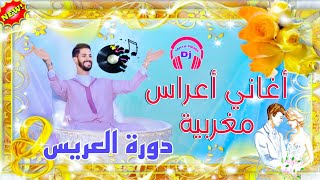 أغاني أعراس مغربية دورة العريسDoura Laaris Issawa عيساوية نايظة DJ YAHYAPRO84 [upl. by Alexander918]