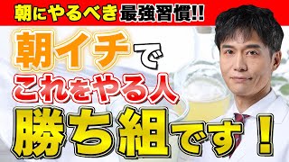 身体を健康にする起きたらやるべき朝の習慣5選朝一番の習慣は重要です [upl. by Leeke]