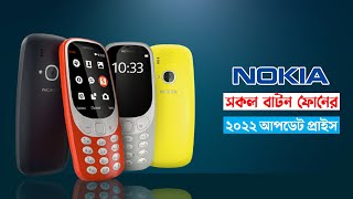 Nokia Button Phone Price in Bangladesh 2022 [upl. by Enasus]