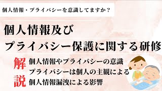 【2024年度版】介護施設における個人情報とプライバシー保護に関する研修 [upl. by Linders]