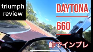 【めっちゃ曲がる！】東京近くの峠でデイトナ660レビュー動画！ [upl. by Pippy]