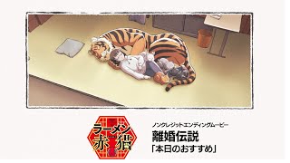 TVアニメ『ラーメン赤猫』ノンクレジットEDムービー｜離婚伝説「本日のおすすめ」 [upl. by Uda]