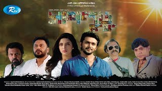 Shapludu  সাপলুডু  First Look  Shuvo Mim Zahid Hasan  Golam Sohrab Dodul  Movie Trailer [upl. by Ttreve]