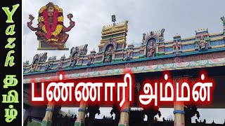 பண்ணாரி அம்மன் வரலாறு  Bannari Amman History [upl. by Lama]