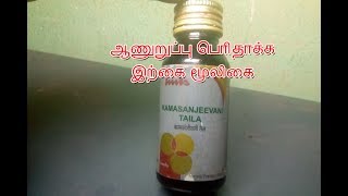 Kamasanjeevani Taita Herbal Oil ஆணுறுப்பு பெரிதாக்க​ மூலிகை எண்னைய் [upl. by Akiner]