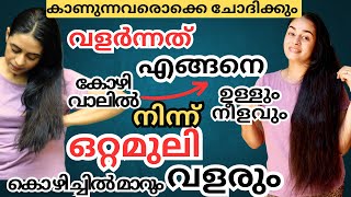 ‼️കൊഴിഞ്ഞു തീർന്ന മുടി👀ഉള്ളോടെ വളർന്ന ആ ഒറ്റമുലി😱കാണുന്നവരൊക്കെ ചോദിക്കും ഇത്ര പെട്ടന്നോ👀 [upl. by Retsevel]