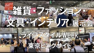 雑貨・ファッション・文具・インテリアの展示会：ライフスタイルWeek東京ビッグサイトコロナの展示会営業術 [upl. by Tj]