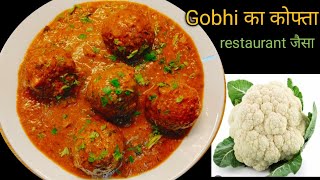 रेस्टोरेंट style गोभी कोफ्ता करी  Cauliflower Kofta curry  gobhi kofta curry restaurant style me [upl. by Giarla]