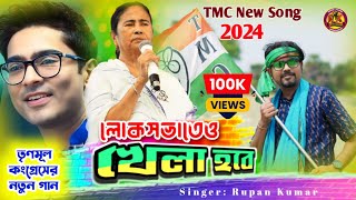 লোকসভাতেও খেলা হবে  Lok Sabhateo Khela Hobe  Tmc New Song 2024  AITCOfficialYouTube [upl. by Novaat465]