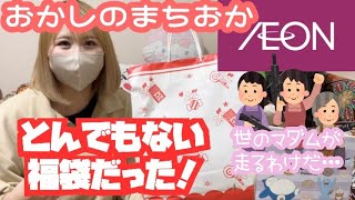 【福袋】イオンのおかしのまちおか＆ミスド‼おかしのまちおかさんは想像以上の物でした！ [upl. by Hcnarb782]