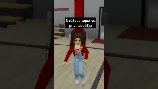 roblox greek memes brookhaven robloxedit robloxbrookhaven funny brookhavenfunny [upl. by Avuha658]