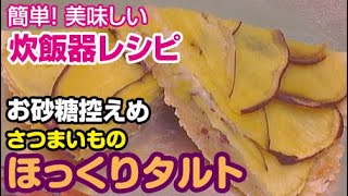 炊飯器レシピ さつまいものケーキ [upl. by Ragan]