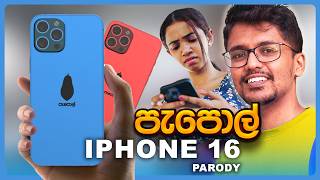 පැපොල් IPHONE 16  Parody [upl. by Vito413]