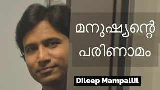 മനുഷ്യന്‍റെ പരിണാമം  Dileep Mampallil [upl. by Aehtla505]