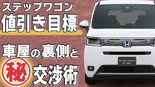 ステップワゴンの値引き額目標やおすすめグレード！新車を安く買う交渉術とは？ [upl. by Lareneg]