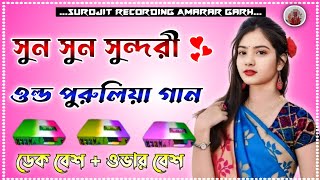 ✨sun sun sun sundari  dek bass over bass 🔥roadshow  overbass  সুন সুন সুন্দরী ডেক বেস🎧 [upl. by Barger969]