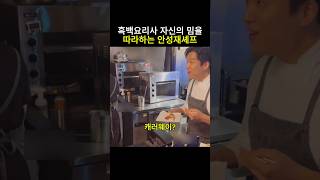 흑백요리사 자신의 밈을 따라하는 안성재셰프 안성재 흑백요리사 미쉐린가이드 모수 셰프 [upl. by Ytsirhc]