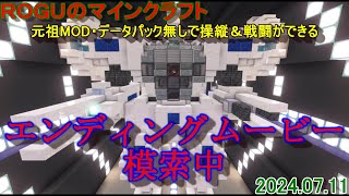 『マインクラフト』 エンディングムービー模索中 ROGUのマインクラフト149 [upl. by Zetrac651]