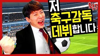 바르셀로나도 이기는 축구팀 제가 만들겠습니다 왕모발 위닝일레븐2018 PES2018 [upl. by Nosnah]