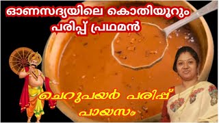 How To Make Parippu Payasam Parippu payasam Recipe In Malayalam Parippu Pradhaman Parippu Payasam [upl. by Ruprecht]