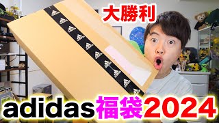 【adidas福袋2024】12100円でも大勝利でした！ [upl. by Ynaffat]