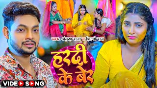 Video  Ankush Raja  हरदी के बेर  Shilpi Raj  Hardi Ke Ber  Bhojpuri Sad Song [upl. by Imhskal]