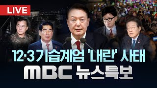 quot윤석열 긴급체포 가능quot‥군 관계자 등 12명 조사  LIVE MBC 뉴스특보 2부 2024년 12월 10일 [upl. by Harolda]