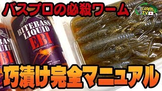 【バス釣り】巧漬けおすすめ作り方完全マニュアル！最適なワームは？巧み漬け（たくみづけ）のやり方＆おすすめワーム＆容器紹介！効果はどうだ！？ [upl. by Alleiram]