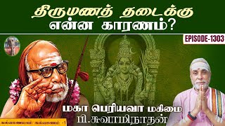 திருமணத் தடைக்கு என்ன காரணம் கல்யாணமாம் கல்யாணம்  1  மகா பெரியவா மகிமை  1303  P Swaminathan [upl. by Eniaj]