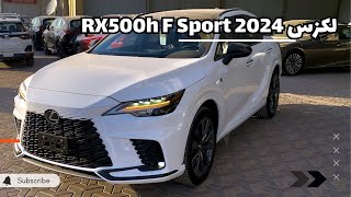 لكزس 2024 RX 500h F Sport و اخيرا وصلت السوق [upl. by Atela]