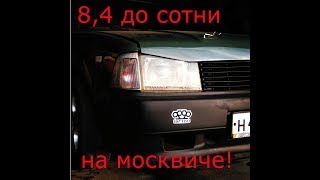 Разгон до 100 кмч с DragON турбо москвич 84 секунды до сотни на МОСКВИЧЕ [upl. by Sellma]