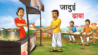 जादुई ढाबा  JADUI DHABA  HINDI KAHANIYA  HINDI STORIES [upl. by Carlson]