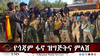 EMS የጎጃም ፋኖ ዝግጅትና ምላሽ Sept 2024 F [upl. by Skippie11]