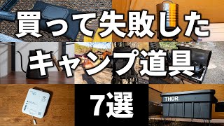 【第2回】買って失敗した使わなくなったキャンプ道具7選 [upl. by Jezabelle307]