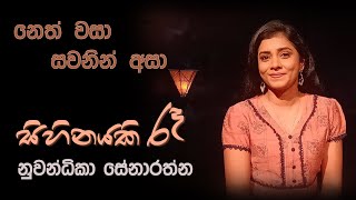 Sihinayaki Ra  සිහිනයකි රෑ Neth Wasa Sawanin Asa by Nuwandhika Senarathne [upl. by Sacrod]