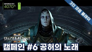 캠페인 6편 공허의 노래3인 코옵 플레이워해머 40K 스페이스 마린2 [upl. by Airolg382]