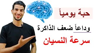 وداعا ضعف الذاكرة والنسيان السريع وقلة التركيز بهذه الوصفة المذهلة [upl. by Ettelliw]