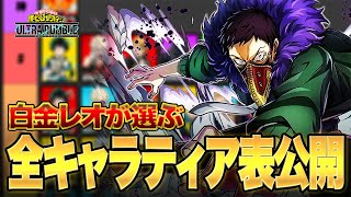 【ヒロアカUR】シーズン6ティアランキング公開新キャラ『オーバーホール』強いぞ【僕のヒーローアカデミア ULTRA RUMBLE】【switch】【PS4PS5】【白金 レオ】 [upl. by Oeht]