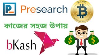 presearchorg কাজের সঠিক নিয়ম দেখুন presearch bangla tutorial 2019 [upl. by Ardnael]