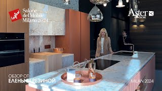 Aster  обзор Елены Березиной выставки Salone del MobileMilano 2024 [upl. by Lindsey579]