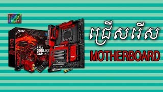 ជ្រើសរើស Motherboard [upl. by Eneladgam822]