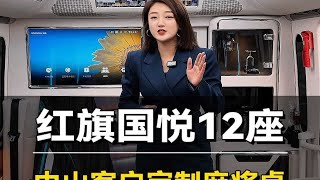 广东中山客户定制的红旗国悦12座，功能齐全、内饰豪华！ [upl. by Ryter]