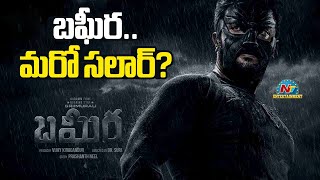 Bagheera Trailer Response  Sriimirali amp Rukmini  Prashanth Neel  NTVENT [upl. by Chladek]