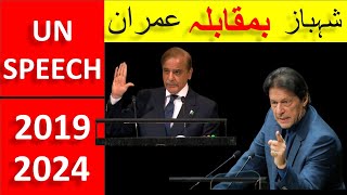 Shahbaz Sharif PMLN vs Imran Khan PTI  United Nations UN Speech [upl. by Swor351]