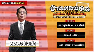 ทีเด็ดบ้านผลบอลคืนนี้ BY ดรพิว EP197  วิเคราะห์บอลวันนี้  วันพฤหัสบดีที่ 28 พฤศจิกายน 2567 [upl. by Terra]