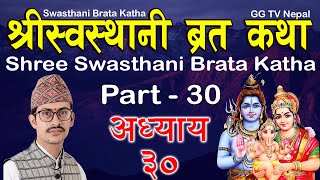 Swasthani Brata Katha Episode 30  स्वस्थानी ब्रत कथा भाग ३०  Sosthani Brata katha 2080  Part 30 [upl. by Atekram]