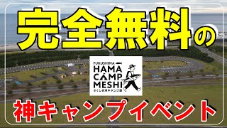 【ふくしま浜キャンプ飯】無料で豪華海鮮が頂けてキャンプもできる神イベント！当選者１５組の超激戦限定イベント！こりゃ～人気になる訳だ！ [upl. by Ariet]