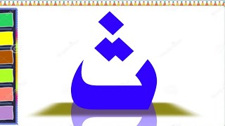 Al Qaeda Al noorania lesson noorani qaida Arabic alphabet [upl. by Carder]