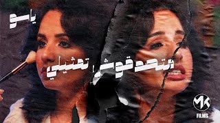 Yassong  Matsd2osh Tamthili  ياسو  متصدقوش تمثيلي Official Music Video [upl. by Rudiger569]